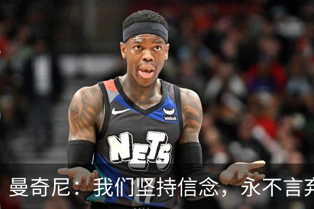 曼奇尼：我们坚持信念，永不言弃，争取在最后时刻逆转局势