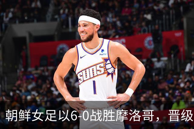 朝鲜女足以6-0战胜摩洛哥，晋级U17女足世界杯八强
