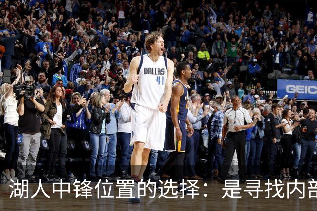 湖人中锋位置的选择：是寻找内部解决方案还是外部补强？