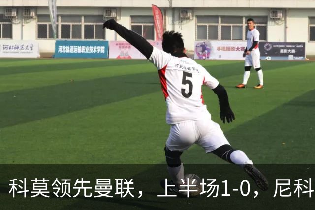 科莫领先曼联，上半场1-0，尼科帕斯迅速破门