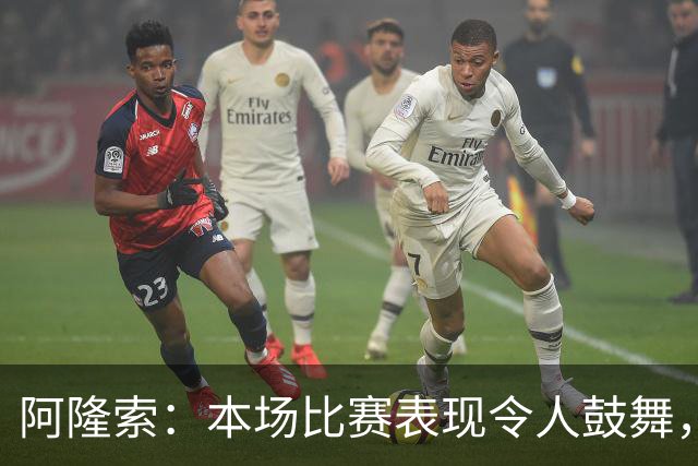 阿隆索：本场比赛表现令人鼓舞，需继续努力前行