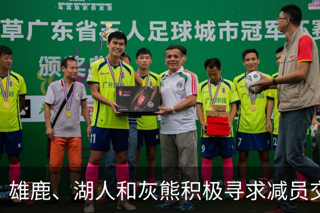 雄鹿、湖人和灰熊积极寻求减员交易应对阵容问题